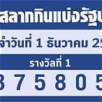 ตรวจหวยวันที่ 1 สิงหาคม 5